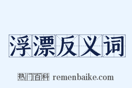 浮漂反义词是什么意思的图片